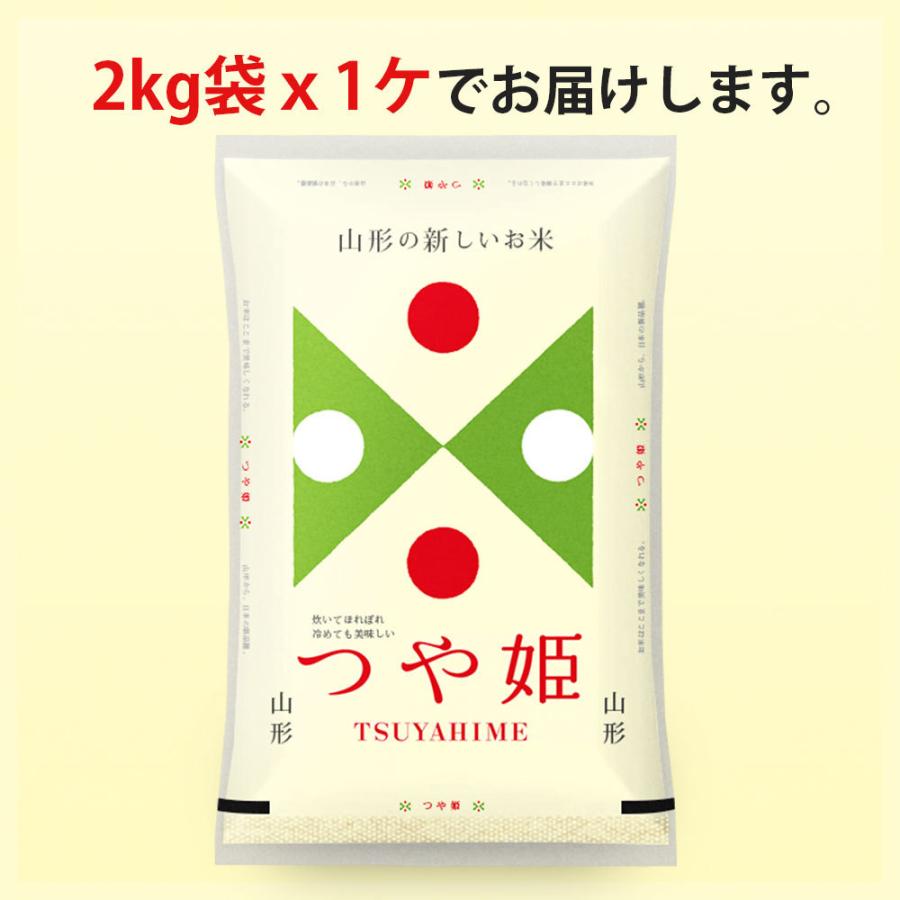 新米 令和5年 米 つや姫 2kg (無洗米 白米 玄米) 山形県産 送料無料 (一部地域除く)