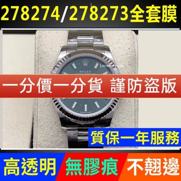 適用于勞力士278274/278273女裝日志板帶款31表盤手表貼膜保護膜