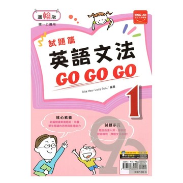 金安國中試題篇翰版英語文法GoGoGo1上