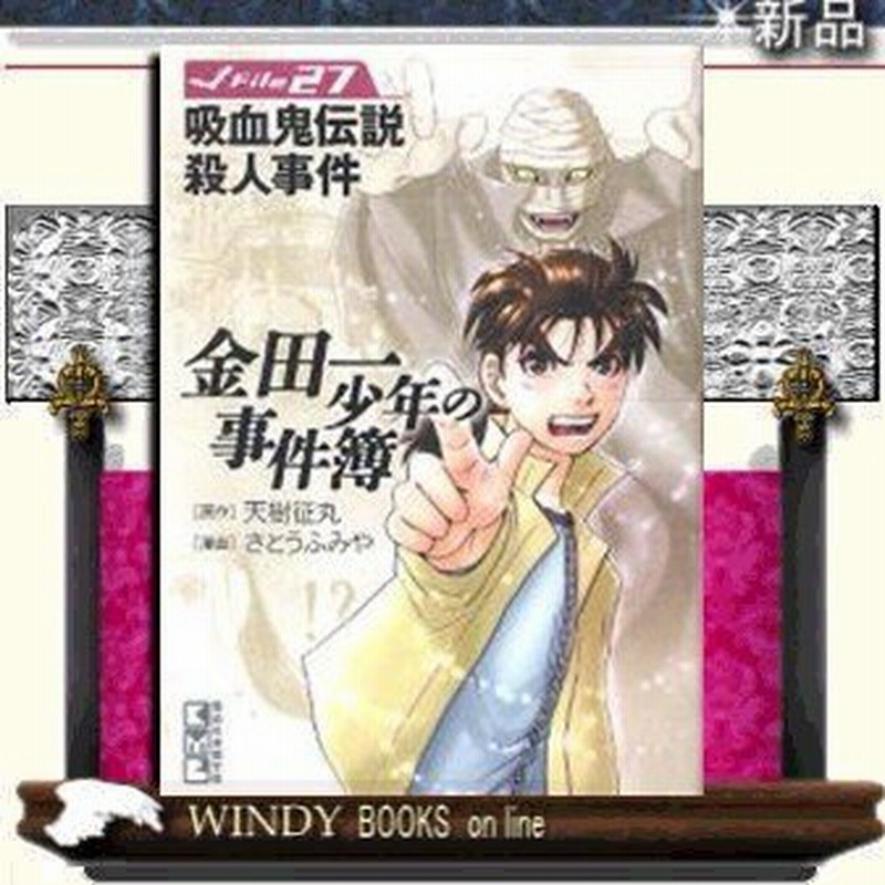 金田一少年の事件簿 吸血鬼伝説殺人事件 通販 Lineポイント最大0 5 Get Lineショッピング