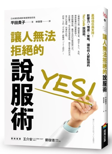 讓人無法拒絕的說服術【TAAZE讀冊生活】