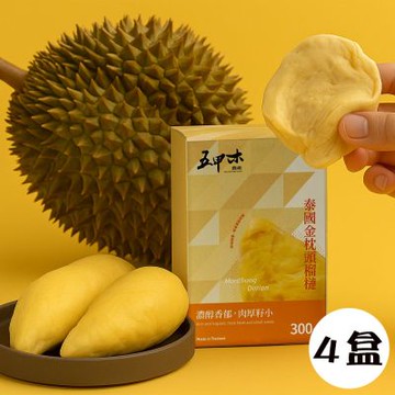 《五甲木》泰國金枕頭榴槤(300g/盒，共4盒)