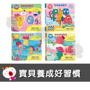 【禾流文創】寶貝養成好習慣 童書 繪本 學習書 機關書