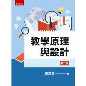 <麗文校園購> 教學原理與設計 三版 周新富 9786263667228