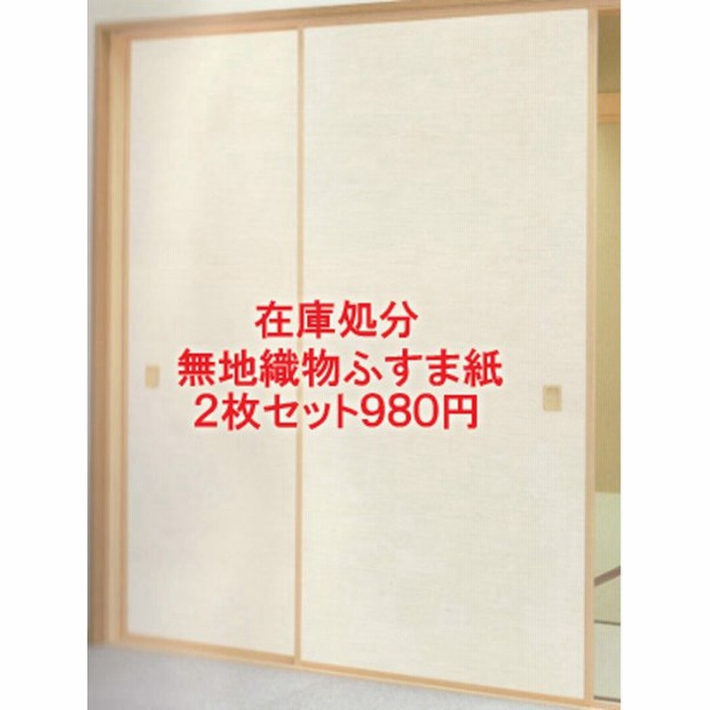 襖 ふすま紙 襖紙 無地織物 在庫処分 2枚セット980円 ふすま 襖 モダン 張り替え 洋風 おしゃれ 通販 Lineポイント最大get Lineショッピング