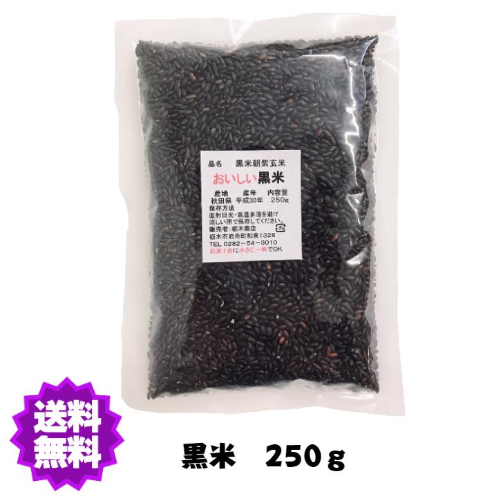 国産（産地は変動します） 黒米 250g