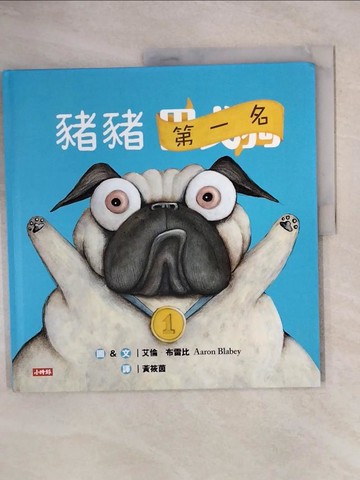 【書寶二手書T5／少年童書_ZN2】豬豬第一名_艾倫‧布雷比,  黃筱茵