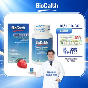【百傲鈣】草莓口味咀嚼錠 (90顆X1瓶) 左旋四碳醣酸鈣吸收率95% 補鈣 關鍵 保健 -  贈統一超商100禮券