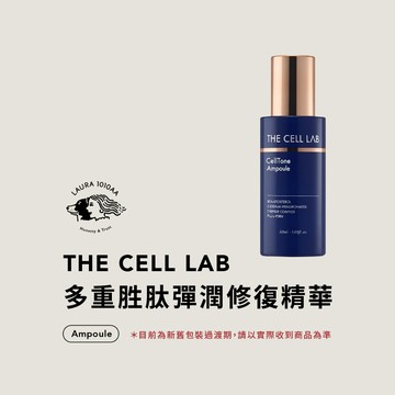 / Laura1010aa / THE CELL LAB 多重胜肽彈潤修復精華