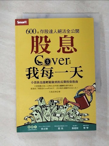 【書寶二手書T6／股票_TBL】股息Cover我每一天：600張存股達人絕活全公開_大俠武林