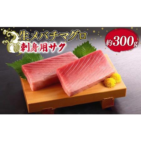 ふるさと納税 銚子港水揚げ　生メバチマグロ(刺身用サク)300グラム程度 　※沖縄県、離島への発送不可　※発送日・曜日指定不可 千葉県銚子市