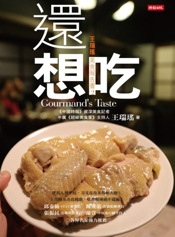 還想吃：王瑞瑤美食報告書（2）[二手書_普通]