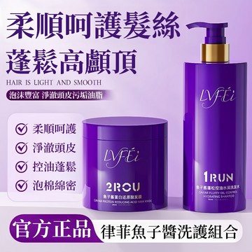 臺灣熱銷🔥免運⚡LVFEI魚子醬洗髮精 美髮護理 蓬鬆控油洗髮水 去屑止癢滋洗髮露 潤柔順髮頭皮護理 長效清爽 秀髮滋養