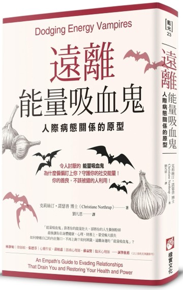遠離能量吸血鬼：人際病態關係的原型[二手書_普通]