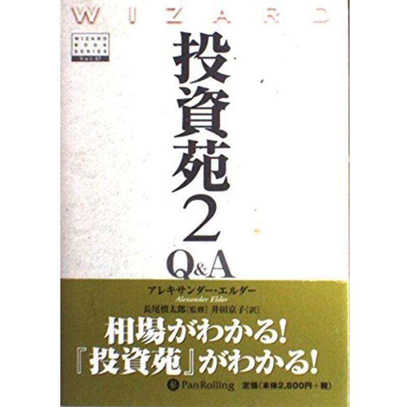 投資苑2 QA (ウィザードブックシリーズ)