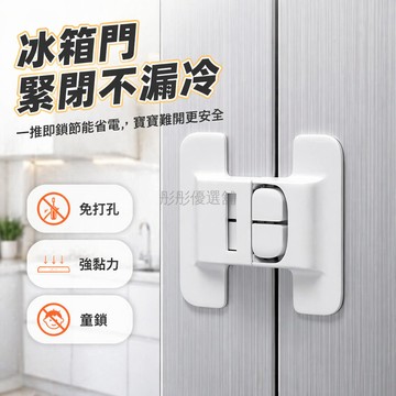 台灣出貨✨ 冰箱門雙扣閉門器 免打孔自粘式卡扣 防開固定扣 冰箱門配件 牢固耐用 一貼即合