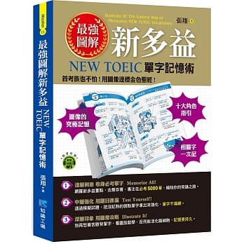 知識工場-建宏 最強圖解新多益：NEW TOEIC單字記憶術 9789862718827 <建宏書局>