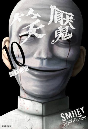 【電子書】笑魘(10)