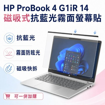 EZstick HP ProBook 4 G1iR 14 適用 磁吸式螢幕貼 抗藍光 霧面 防反光 防眩光 可拆卸