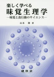 楽しく学べる味覚生理学