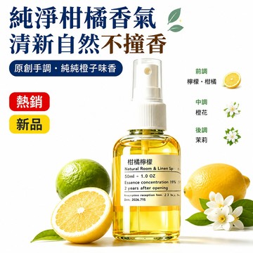 👍夯貨丨【太香了吧】檸檬+柑橘+橙花+茉莉 原創手調柑橘調純純橙子味香99免運