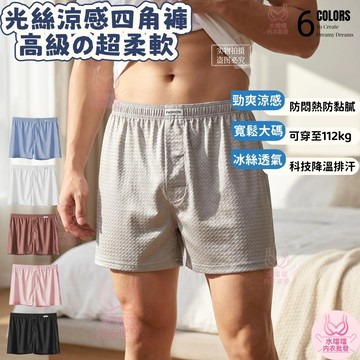 台灣現♥貨【科技降溫 冰絲涼感】L-4L大尺碼寬鬆四角褲 居家休閒睡褲 男生內褲 夏季透氣防悶 吸濕排汗 短褲 沙灘褲