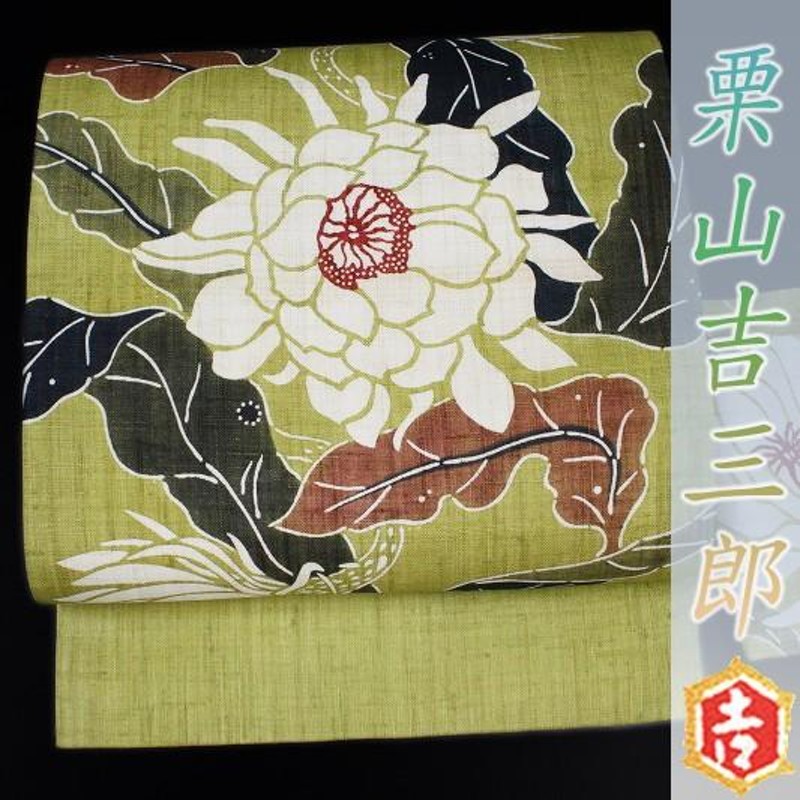 栗山吉三郎 紅型染 夏物 名古屋帯 抹茶 月下美人 九寸 麻 新品 未