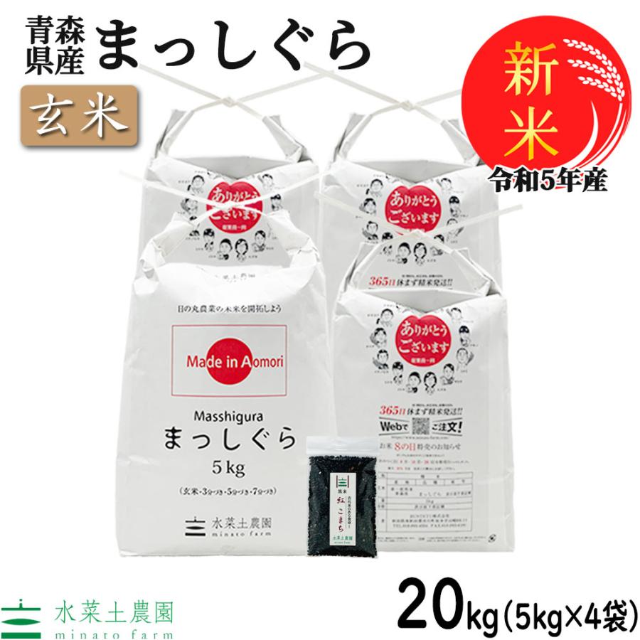 新米 家計応援価格 米 お米 玄米 まっしぐら 20kg （5kg×4袋） 令和5年産 青森県産 古代米お試し袋付き