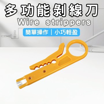 【隔日配】剝線刀 剝線器 電線剝皮刀 打線刀