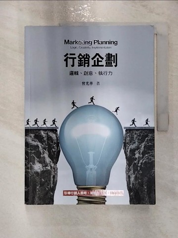 【書寶二手書T4／大學教育_R2J】行銷企劃：邏輯、創意、執行力4/e(四版)_曾光華