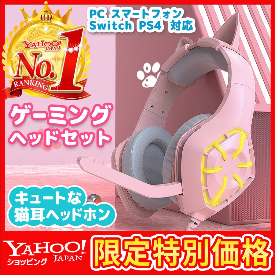 猫耳ゲーミングヘッドセット 最新 ピンク イヤホン ボイチャ フォートナイト あつもり マイク 高音質 重低音 Ps4 Switch Skype Pc スマホ 有線 軽量 プレゼント 通販 Lineポイント最大0 5 Get Lineショッピング