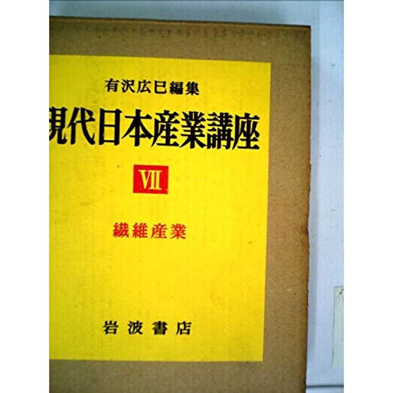 現代日本産業講座〈第7〉各論 (1960年)