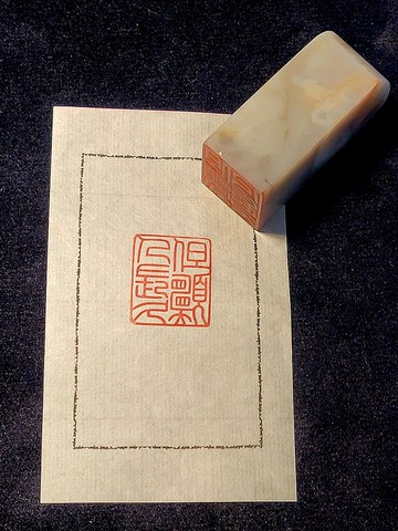 但願人長久 - 手工篆刻印章