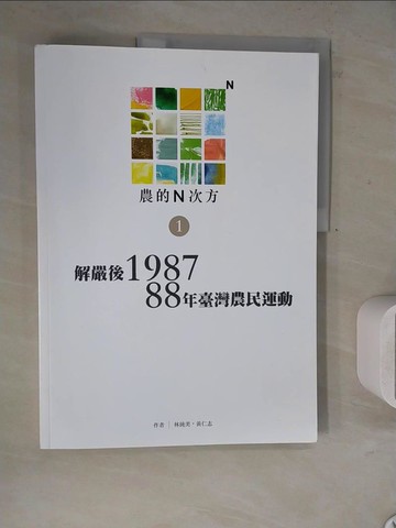 【書寶二手書T2／社會_ZVR】農的N次方．第一冊：解嚴後1987、88年農民運動_林純美, 黃仁志
