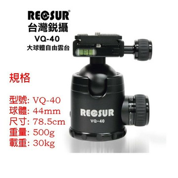 【eYe攝影】免運 RECSUR 銳摄 VQ-40 VQ40 大球體自由雲台 雙旋鈕 球型態雲台 公司貨 載重30KG