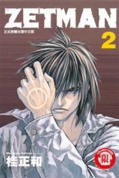ZETMAN超魔人（2）[二手書_良好]