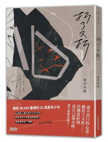 折了又折[二手書_普通]