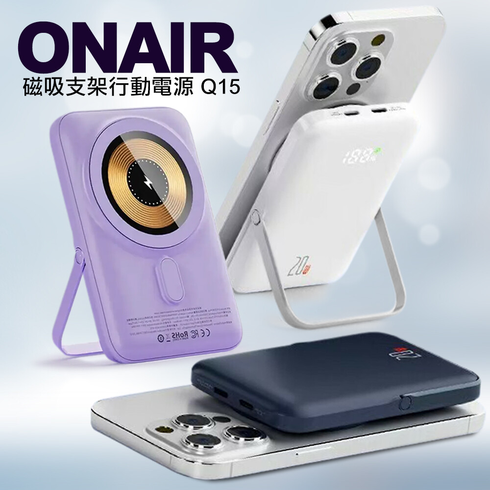 onair q15 10000mah 20w 磁吸支架行動電源推薦| 松果購物｜放大你對家的想像| LINE購物