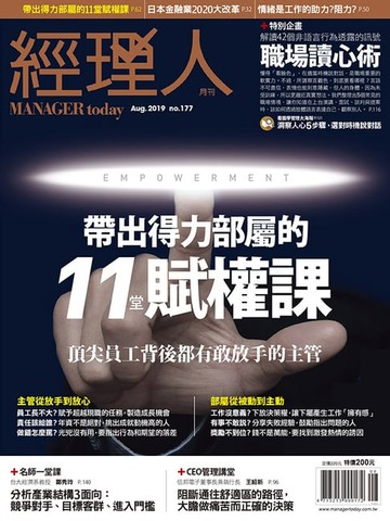 【電子書】經理人月刊8月號/2019 第177期
