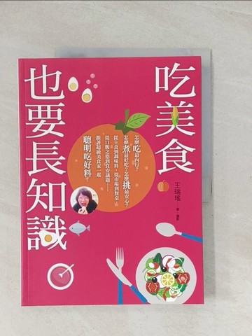 【書寶二手書T1／餐飲_R31】吃美食也要長知識：廚房裡你不知道的事，市場上你被蒙在鼓裡的秘密，餐桌上你所忽略的美味，統統都在這本書裡！_王瑞瑤