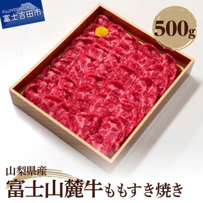 ふるさと納税 富士吉田市 ももすき焼き 約500g(牛モモすき焼き用)