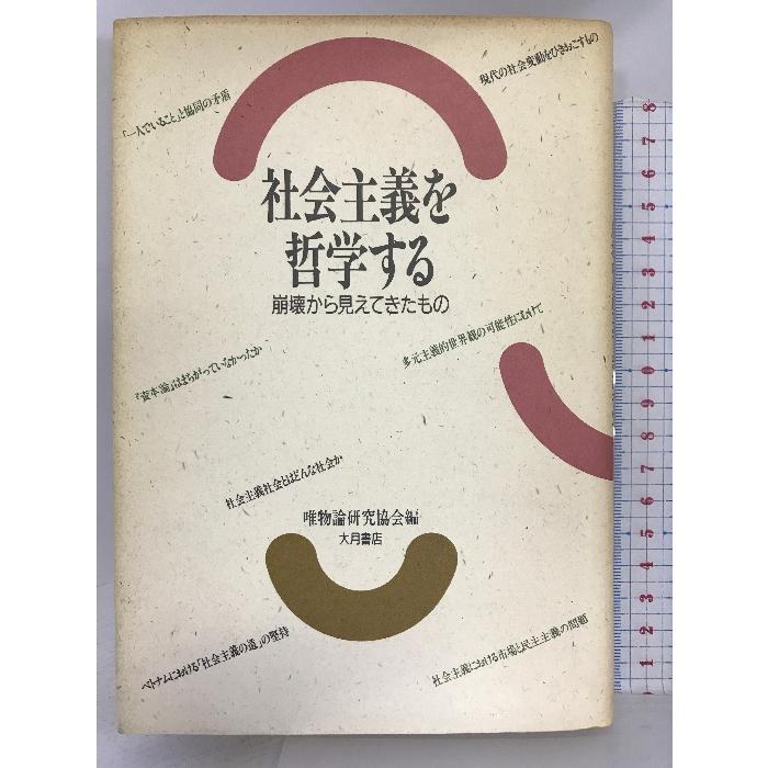 社会主義を哲学する―崩壊から見えてきたもの 大月書店 唯物論研究協会