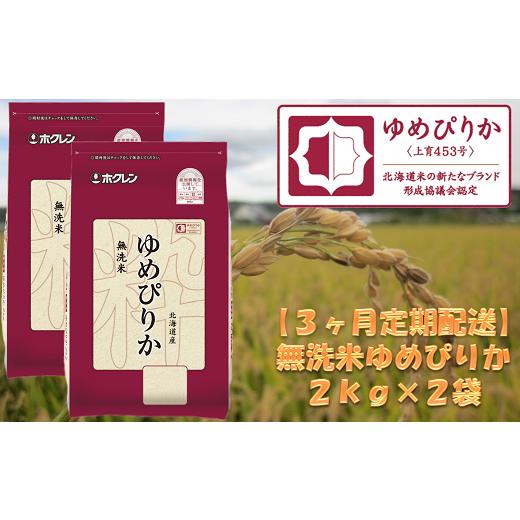 ふるさと納税 北海道 赤井川村 （無洗米）ホクレンゆめぴりか（２ｋｇ×２袋）