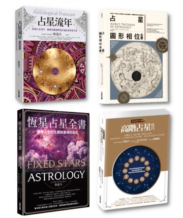 魯道夫占星進階套書（共4冊）【城邦讀書花園】