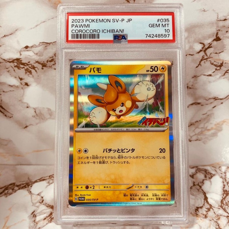 世界に18枚】 PSA10 パモ 035/SV-P プロモ コロコロイチバン！ ポケモンカード PAWMI COROCORO ICHIBAN!  PROMO POKEMON CARD | LINEブランドカタログ