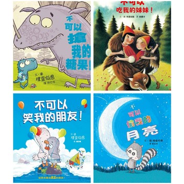 格林-不可以搶我的糖果! / 不可以偷我的月亮/ 不可以笑我的朋友/不可以吃我的妹妹