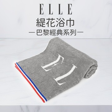 【ELLE】純棉素色緹花浴巾-法式經典/灰色_70*140cm EL402 堅持MIT臺灣製造 緹花工法細膩觸感