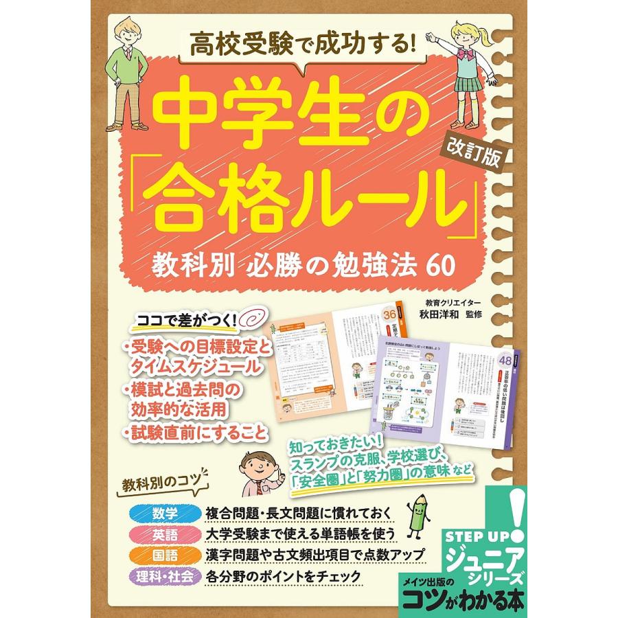 高校受験で成功する 中学生の 合格ルール 教科別必勝の勉強法60