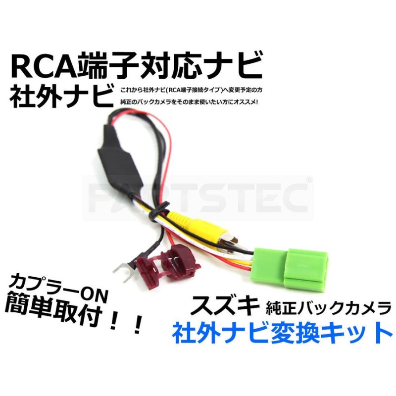 スズキ スペーシア MK32S 純正 バックカメラ → 社外 ナビ 交換 RCA 変換 ハーネス アダプター キット/94-21 E-5 通販  LINEポイント最大0.5%GET | LINEショッピング