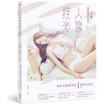 全新 / 拆解專業攝影師的人像控光：讓打光變簡單的L型佈光技法 / 創意市集 / 定價:550